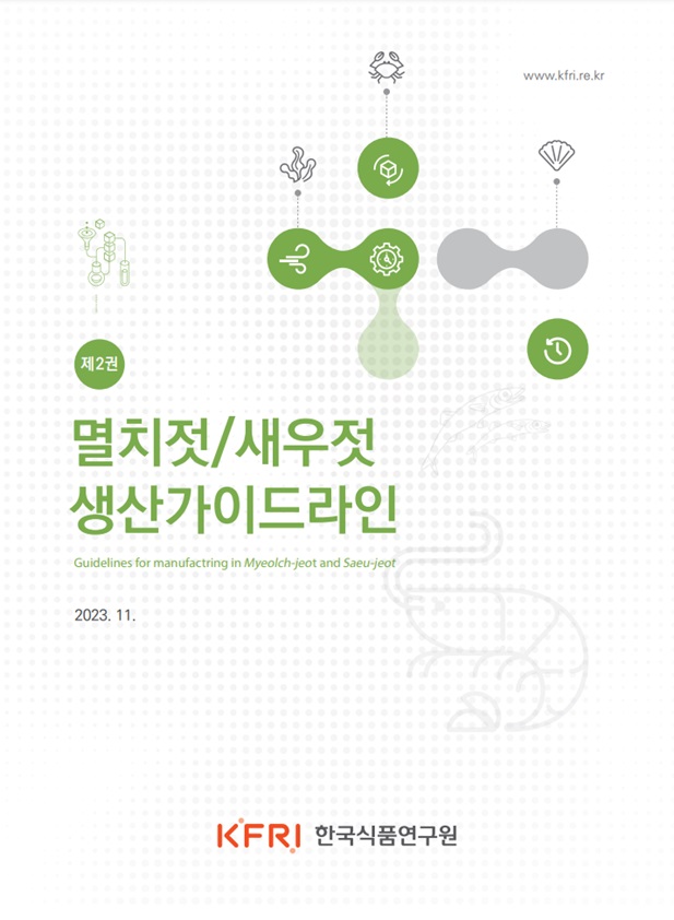 [제1권] 젓갈류 생산가이드라인