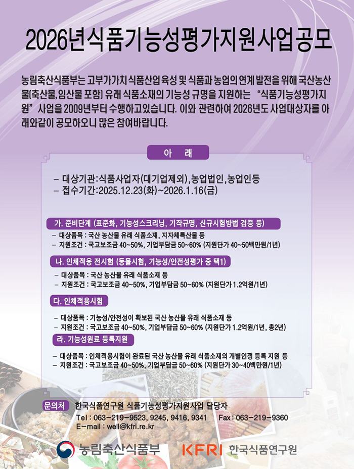 2026년 식품기능성평가지원 사업 공모